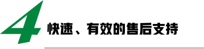 快速、有效的售后支持