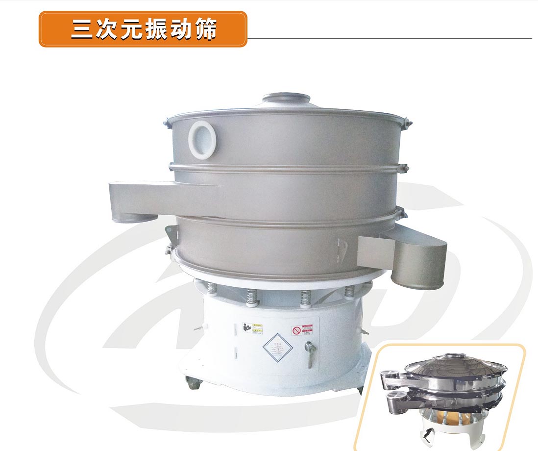 三次元振動(dòng)篩