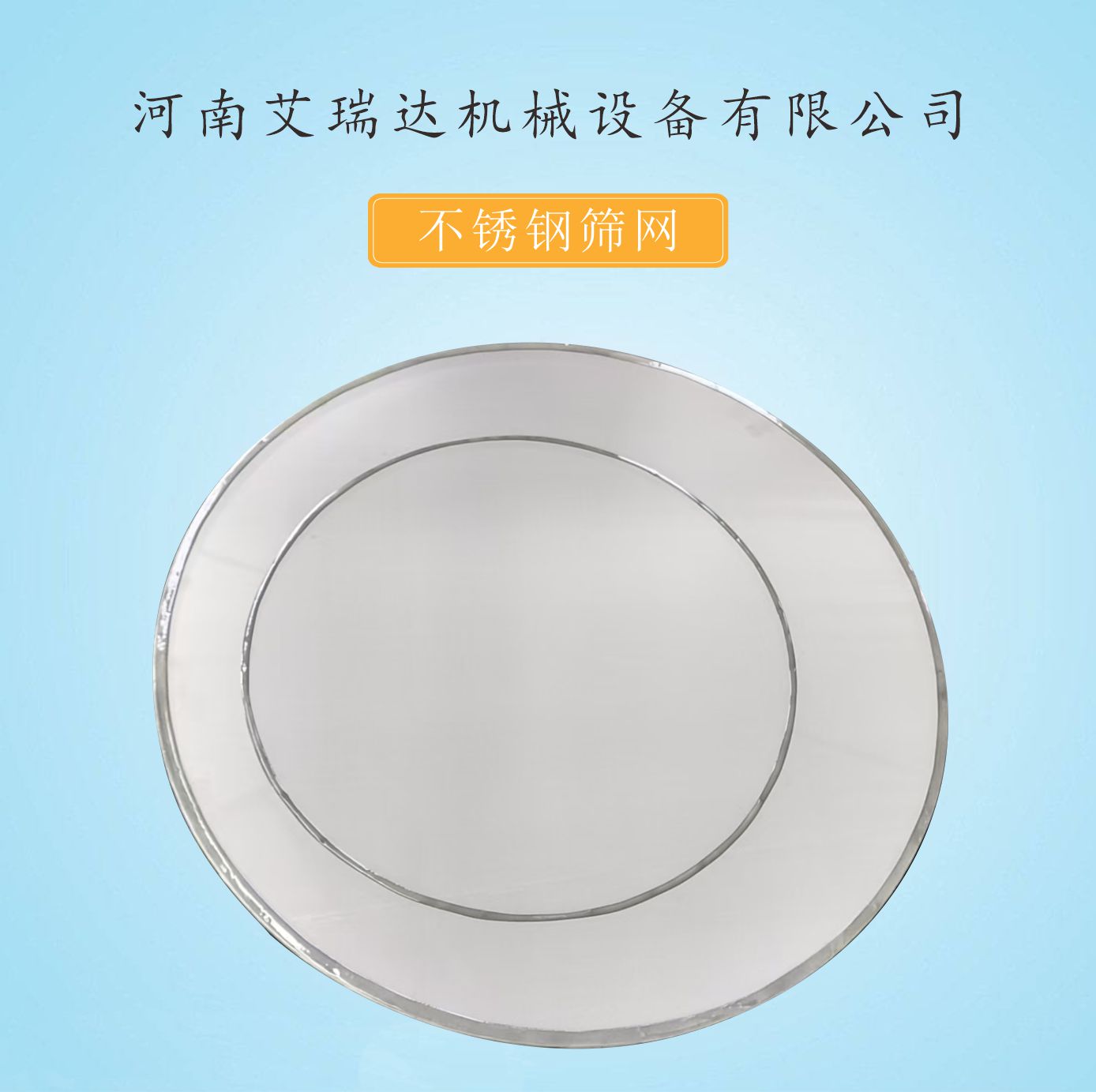 不銹鋼篩網