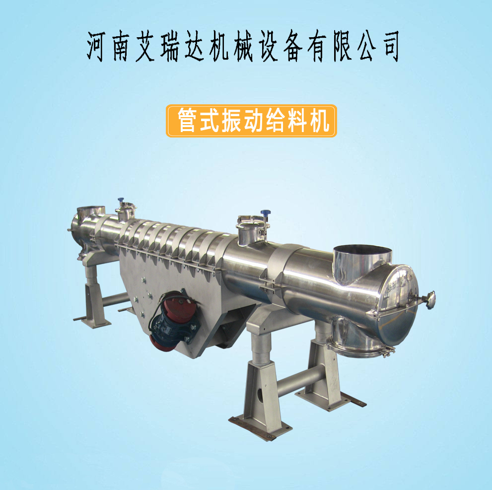 管式振動給料機(jī)